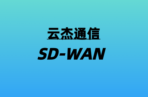 SD-WAN如何為視頻會(huì)議提供支持?