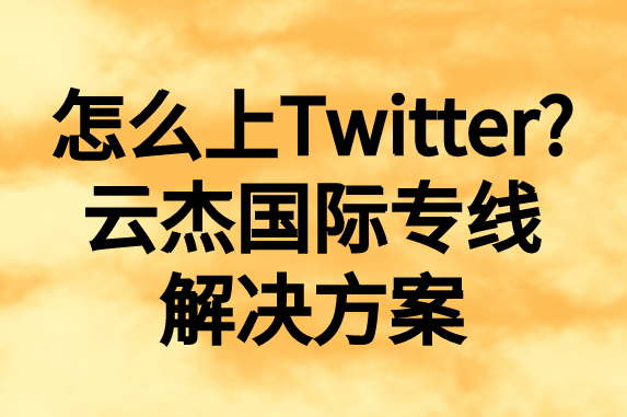 怎么上推特，國內(nèi)如何上Twitter?