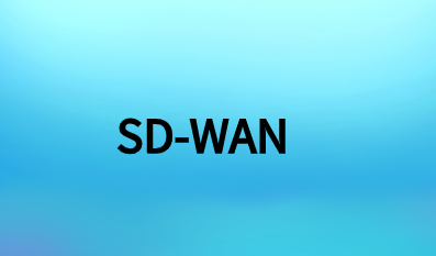 SD-WAN解決方案值得嗎?