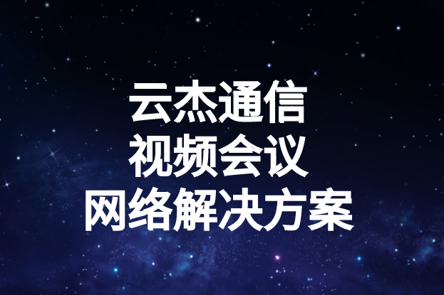 國內外企業(yè)進行視頻會議時出現(xiàn)的卡頓、延遲高等問題如何解決?