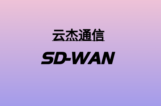 采用SASE策略點亮SD-WAN技術(shù)